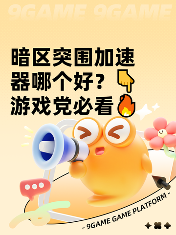 暗区突围加速器哪个好？👇游戏党必看🔥截图1