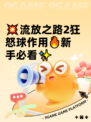 💥流放之路2狂怒球作用🔥新手必看✨