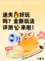 迷失🔥好玩吗？全新玩法评测✨来啦！