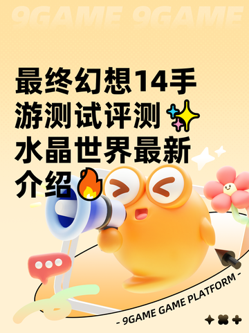 最终幻想14手游测试评测✨水晶世界最新介绍🔥截图1