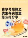 赛尔号巅峰之战生存实验室怎么打分享