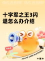 十字军之王3闪退怎么办介绍