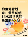 钓鱼党看过来！最终幻想14水晶世界钓鱼攻略✨🎣
