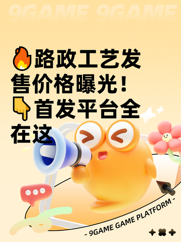 🔥路政工艺发售价格曝光！👇首发平台全在这截图1