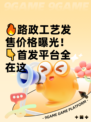 🔥路政工艺发售价格曝光！👇首发平台全在这