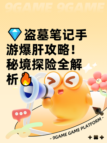 💎盗墓笔记手游爆肝攻略！秘境探险全解析🔥截图1