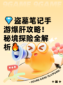 💎盗墓笔记手游爆肝攻略！秘境探险全解析🔥
