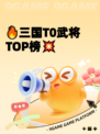 🔥三国T0武将TOP榜💥