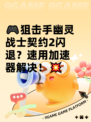 🎮狙击手幽灵战士契约2闪退？速用加速器解决！💥