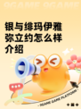 银与绯玛伊雅弥立约怎么样介绍