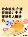 致命躯壳⚡能联机吗？支持在线多人玩法🔥