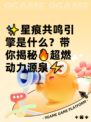 ✨星痕共鸣引擎是什么？带你揭秘🔥超燃动力源泉⚡