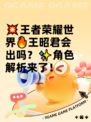 💥王者荣耀世界🔥王昭君会出吗？✨角色解析来了！