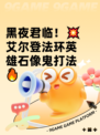 黑夜君临！💥艾尔登法环英雄石像鬼打法🔥