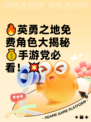 🔥英勇之地免费角色大揭秘💰手游党必看！💥