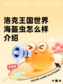 洛克王国世界海盔虫怎么样介绍