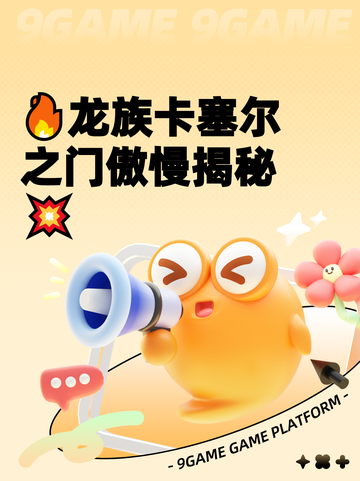 🔥龙族卡塞尔之门傲慢揭秘💥截图1