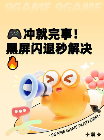 🎮冲就完事！黑屏闪退秒解决🔥截图1