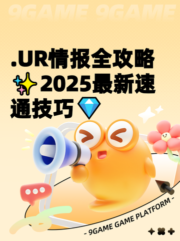 .UR情报全攻略✨2025最新速通技巧💎截图1