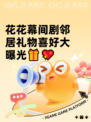 花花幕间剧邻居礼物喜好大曝光🎁💖