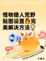 怪物猎人荒野贴图设置🔥完美解决方法💡
