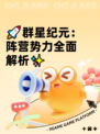 🚀群星纪元：阵营势力全面解析✨