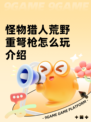 怪物猎人荒野重弩枪怎么玩介绍