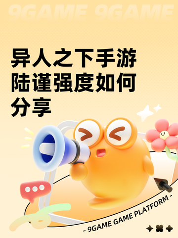 异人之下手游陆谨强度如何分享截图1