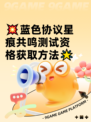 💥蓝色协议星痕共鸣测试资格获取方法🌟