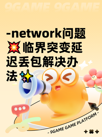 -network问题💥临界突变延迟丢包解决办法✨截图1
