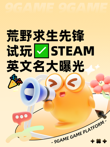 荒野求生先锋试玩✅STEAM英文名大曝光🎉截图1