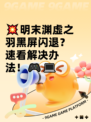 💥明末渊虚之羽黑屏闪退？速看解决办法！🎮💻
