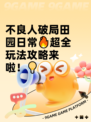 不良人破局田园日常🔥超全玩法攻略来啦！💡