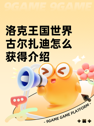 洛克王国世界古尔扎迪怎么获得介绍截图1