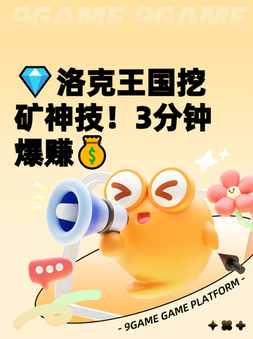 💎洛克王国挖矿神技！3分钟爆赚💰截图1
