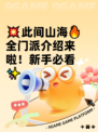 💥此间山海🔥全门派介绍来啦！新手必看✨
