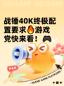 战锤40K终极配置要求🔥游戏党快来看！🎮