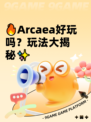 🔥Arcaea好玩吗？玩法大揭秘✨
