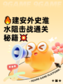 🔥建安外史淮水阻击战通关秘籍💥