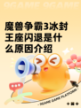 魔兽争霸3冰封王座闪退是什么原因介绍