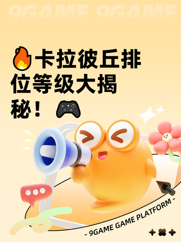 🔥卡拉彼丘排位等级大揭秘！🎮截图1