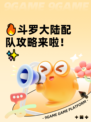 🔥斗罗大陆配队攻略来啦！✨