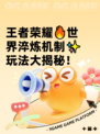 王者荣耀🔥世界淬炼机制✨玩法大揭秘！