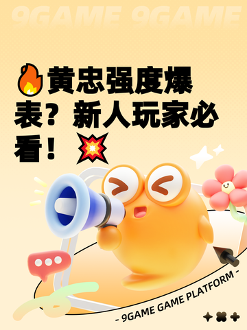 🔥黄忠强度爆表？新人玩家必看！💥截图1