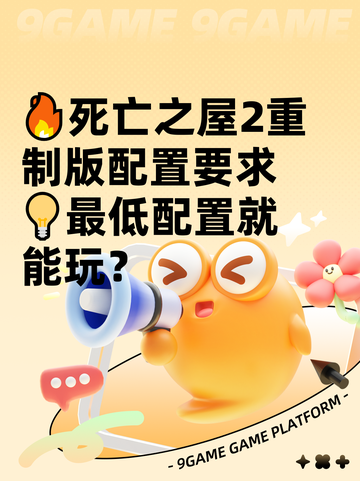 🔥死亡之屋2重制版配置要求💡最低配置就能玩？截图1