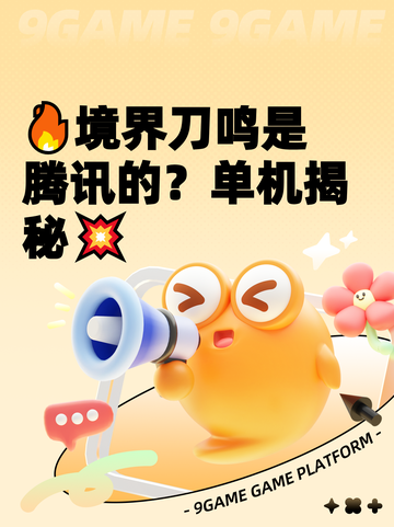 🔥境界刀鸣是腾讯的？单机揭秘💥截图1