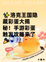 ✨洛克王国隐藏彩蛋大揭秘！手游彩蛋触发攻略来了🎉
