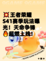💥王者荣耀S41赛季玩法曝光！天命争锋🔥超燃上线！