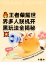 🔥王者荣耀世界多人联机开黑玩法全揭秘💥