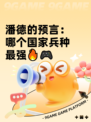 潘德的预言：哪个国家兵种最强🔥🎮